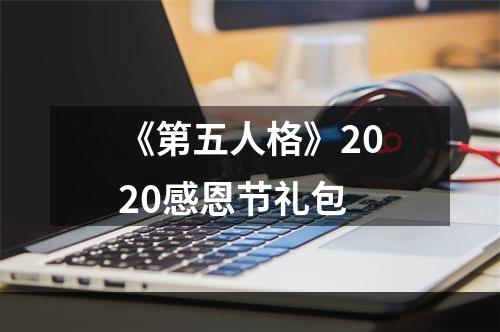 《第五人格》2020感恩节礼包