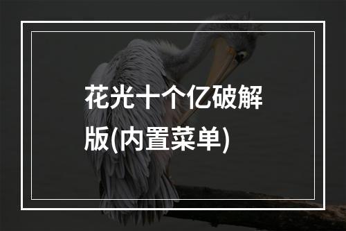 花光十个亿破解版(内置菜单)