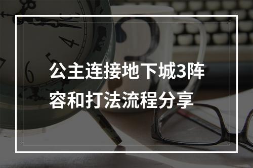 公主连接地下城3阵容和打法流程分享