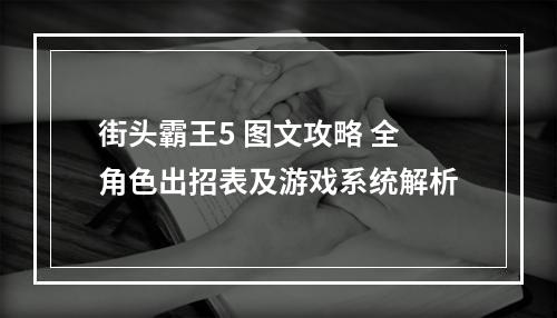 街头霸王5 图文攻略 全角色出招表及游戏系统解析