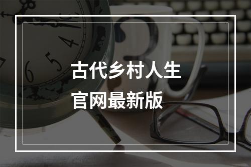 古代乡村人生官网最新版