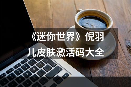 《迷你世界》倪羽儿皮肤激活码大全