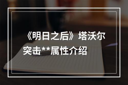 《明日之后》塔沃尔突击**属性介绍