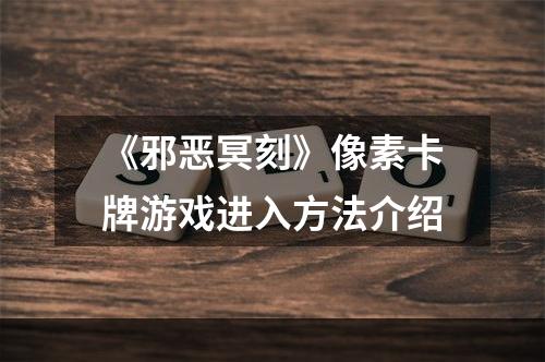 《邪恶冥刻》像素卡牌游戏进入方法介绍