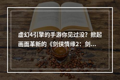 虚幻4引擎的手游你见过没？掀起画面革新的《剑侠情缘2：剑歌行》