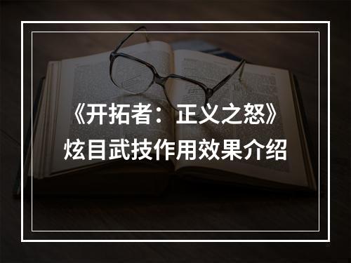 《开拓者：正义之怒》炫目武技作用效果介绍