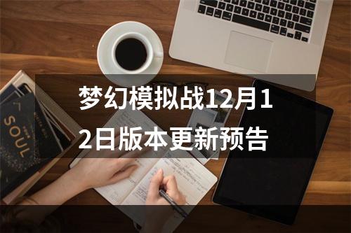 梦幻模拟战12月12日版本更新预告