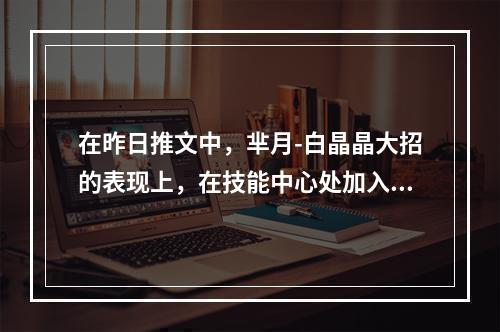 在昨日推文中，芈月-白晶晶大招的表现上，在技能中心处加入了“______”的元素？ 王者荣耀1月26日微信每日一题答案