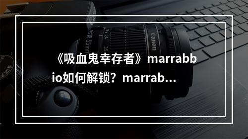 《吸血鬼幸存者》marrabbio如何解锁？marrabbio解锁方法分享