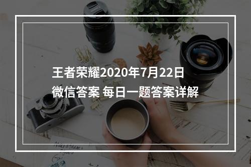 王者荣耀2020年7月22日微信答案 每日一题答案详解