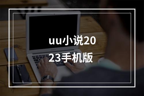 uu小说2023手机版