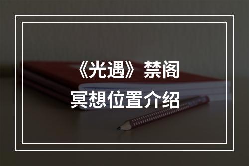 《光遇》禁阁冥想位置介绍