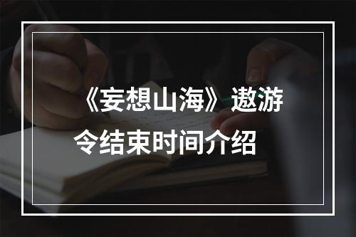 《妄想山海》遨游令结束时间介绍