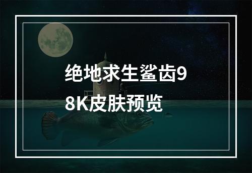 绝地求生鲨齿98K皮肤预览