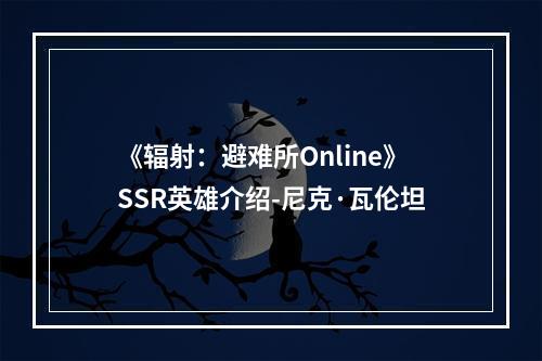 《辐射：避难所Online》SSR英雄介绍-尼克·瓦伦坦