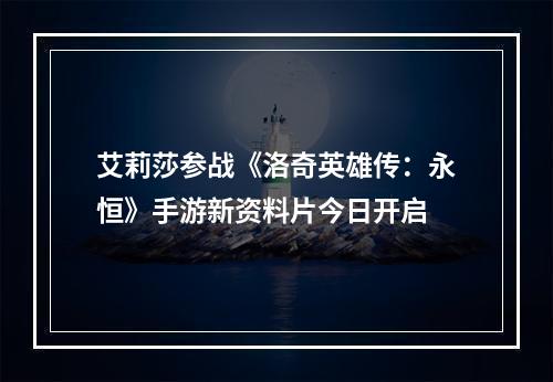 艾莉莎参战《洛奇英雄传：永恒》手游新资料片今日开启