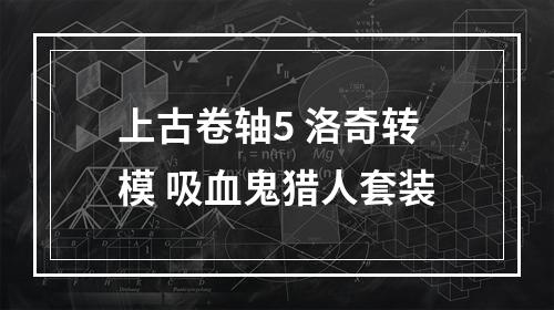 上古卷轴5 洛奇转模 吸血鬼猎人套装