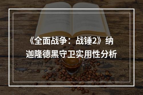 《全面战争：战锤2》纳迦隆德黑守卫实用性分析