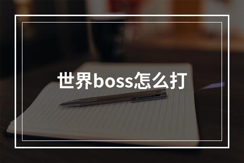 世界boss怎么打