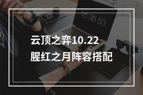 云顶之弈10.22腥红之月阵容搭配