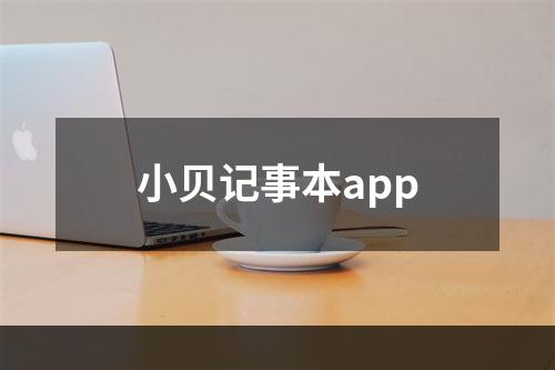 小贝记事本app