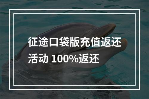 征途口袋版充值返还活动 100%返还