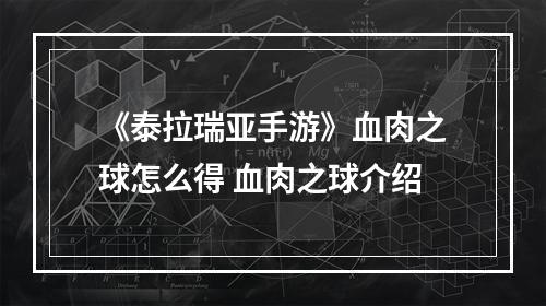 《泰拉瑞亚手游》血肉之球怎么得 血肉之球介绍