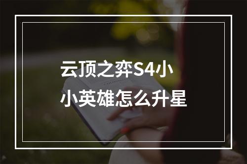 云顶之弈S4小小英雄怎么升星