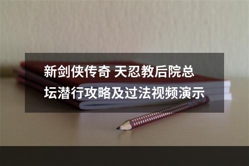 新剑侠传奇 天忍教后院总坛潜行攻略及过法视频演示