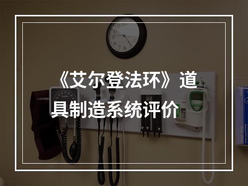 《艾尔登法环》道具制造系统评价