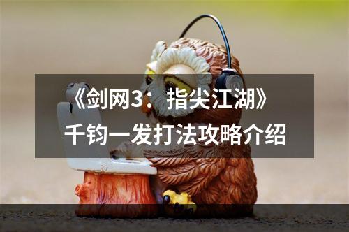 《剑网3：指尖江湖》千钧一发打法攻略介绍