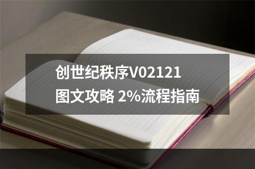 创世纪秩序V02121图文攻略 2%流程指南