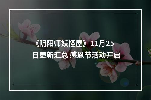 《阴阳师妖怪屋》11月25日更新汇总 感恩节活动开启