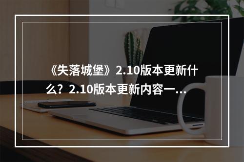 《失落城堡》2.10版本更新什么？2.10版本更新内容一览