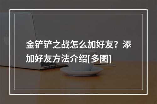 金铲铲之战怎么加好友？添加好友方法介绍[多图]