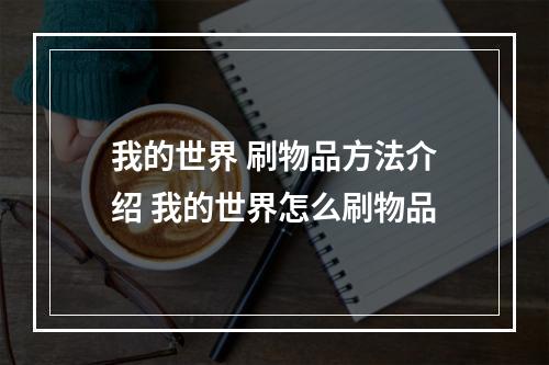 我的世界 刷物品方法介绍 我的世界怎么刷物品