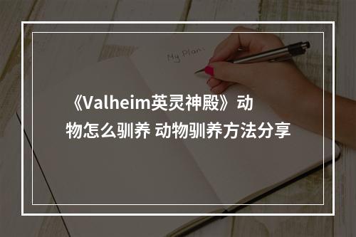 《Valheim英灵神殿》动物怎么驯养 动物驯养方法分享