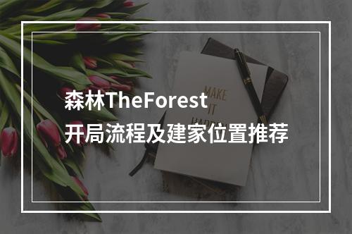 森林TheForest开局流程及建家位置推荐