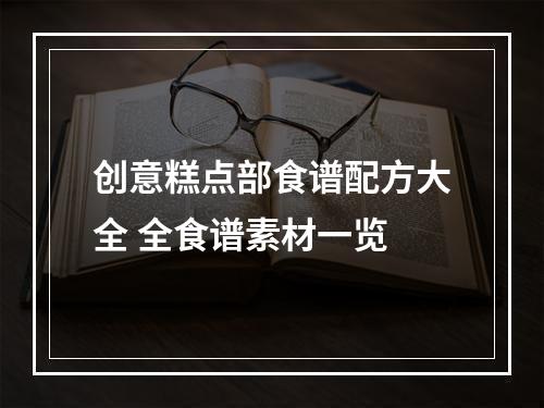 创意糕点部食谱配方大全 全食谱素材一览