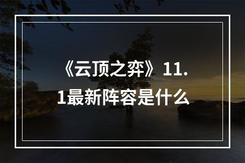 《云顶之弈》11.1最新阵容是什么