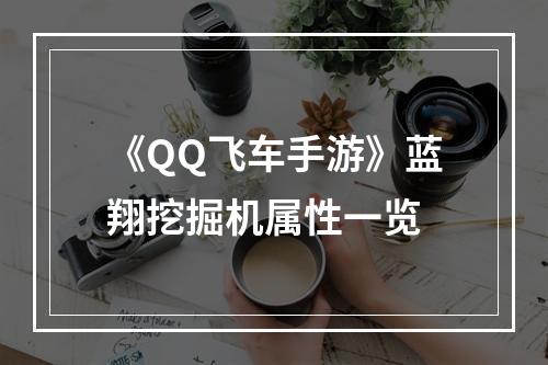 《QQ飞车手游》蓝翔挖掘机属性一览