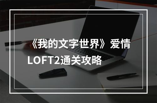 《我的文字世界》爱情LOFT2通关攻略