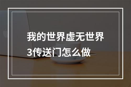 我的世界虚无世界3传送门怎么做