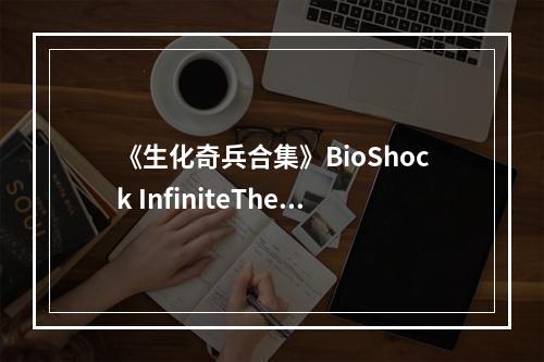 《生化奇兵合集》BioShock InfiniteThe Complete Edition结局是什么 结局介绍