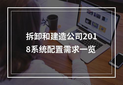 拆卸和建造公司2018系统配置需求一览