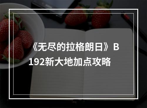 《无尽的拉格朗日》B192新大地加点攻略