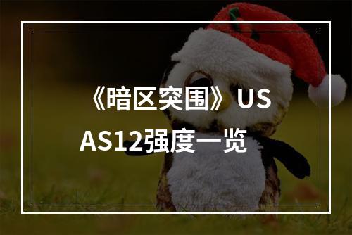 《暗区突围》USAS12强度一览