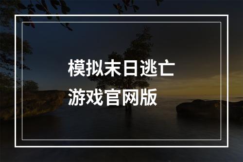 模拟末日逃亡游戏官网版