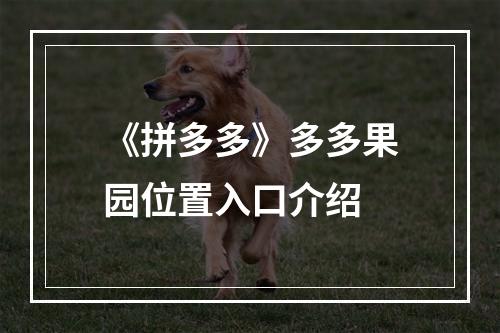 《拼多多》多多果园位置入口介绍