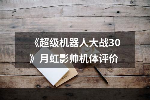 《超级机器人大战30》月虹影帅机体评价